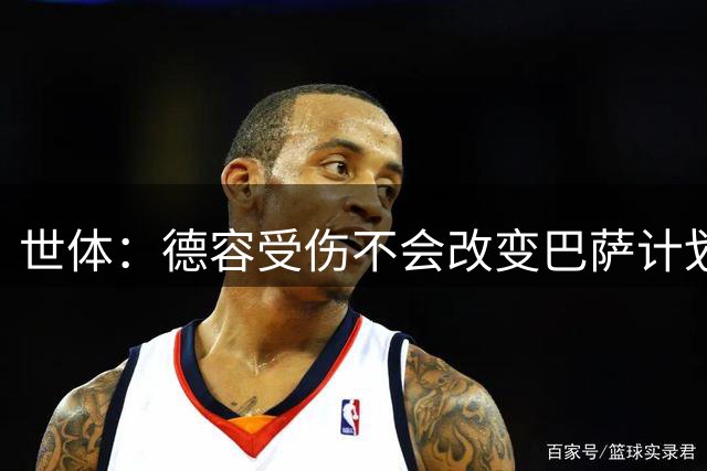 世体：德容受伤不会改变巴萨计划，弗里克认为该位置有足够储备
