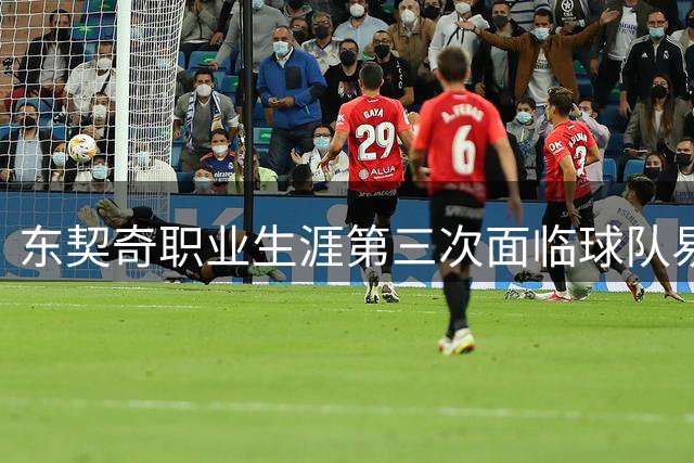 东契奇职业生涯第三次面临球队易主 独行侠湖人先后经历