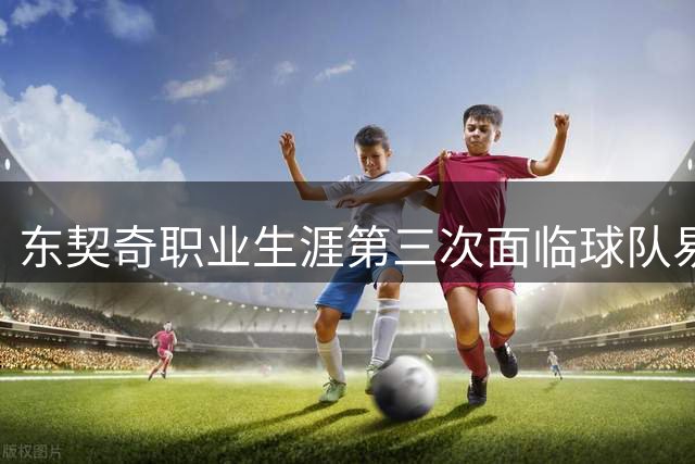 东契奇职业生涯第三次面临球队易主 独行侠湖人先后经历