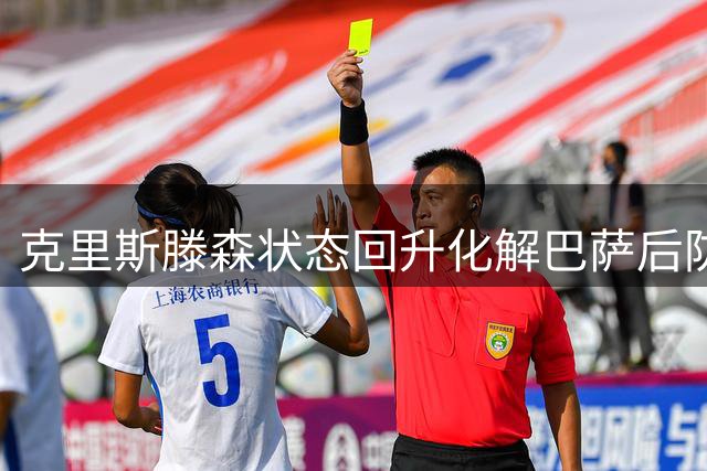 克里斯滕森状态回升化解巴萨后防危机