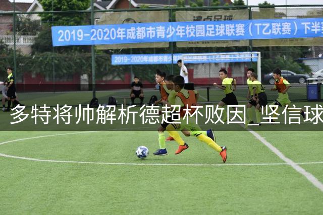 多特将帅解析德超杯败因 坚信球队发展方向正确