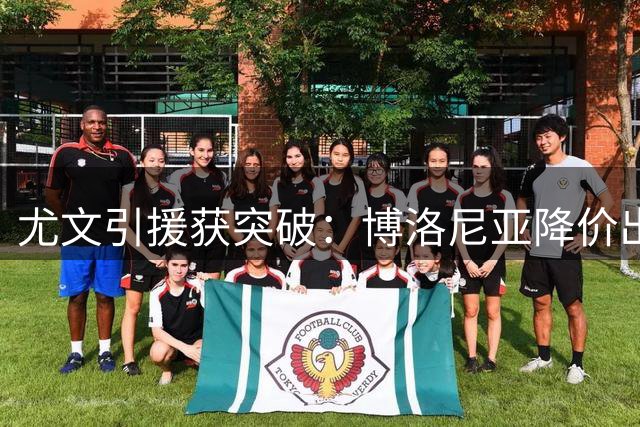 尤文引援获突破：博洛尼亚降价出售卢库米 卡巴尔或成交易添头