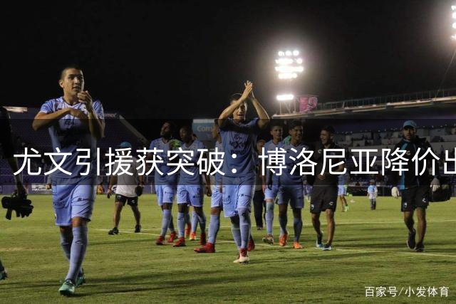 尤文引援获突破：博洛尼亚降价出售卢库米 卡巴尔或成交易添头