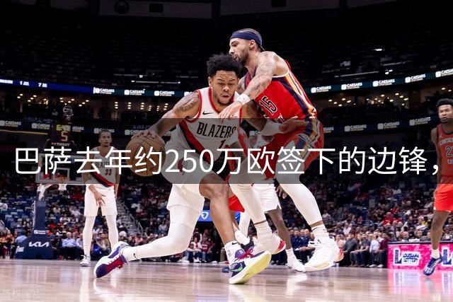 巴萨去年约250万欧签下的边锋，如今估值超1500万，德甲多队有意