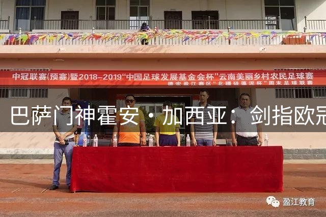巴萨门神霍安·加西亚：剑指欧冠奖杯 全力护航新赛季
