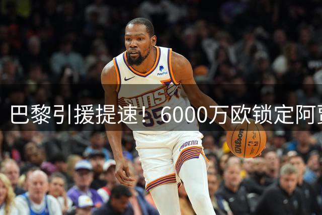 巴黎引援提速！6000万欧锁定阿贾克斯飞翼 费兰转会现变数