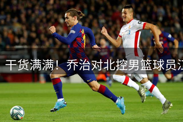 干货满满！乔治对北控男篮球员江林俊进行了一对一的指导