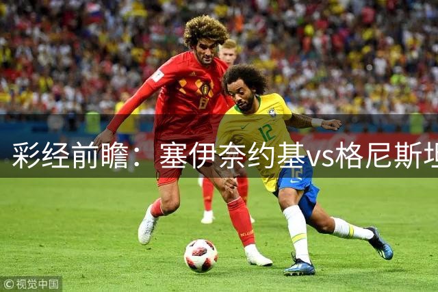 彩经前瞻：塞伊奈约基vs格尼斯坦，主队虽弱但近期士气高昂