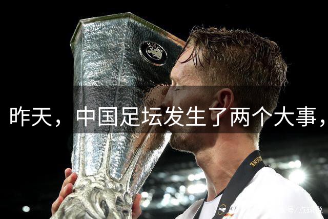 昨天，中国足坛发生了两个大事，都是一些负面的东西，让人糟心