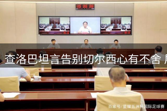 查洛巴坦言告别切尔西心有不舍 展望科莫新征程