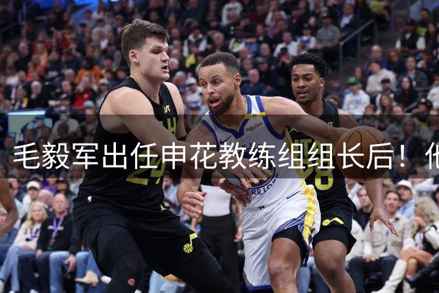 毛毅军出任申花教练组组长后！他面临的第一个考验，就是踢海牛