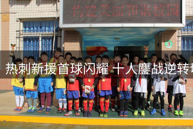热刺新援首球闪耀 十人鏖战逆转切尔西
