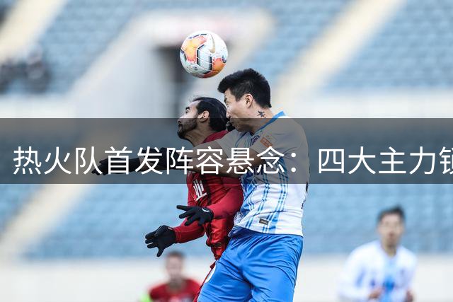 热火队首发阵容悬念：四大主力锁定 三将争最后一席