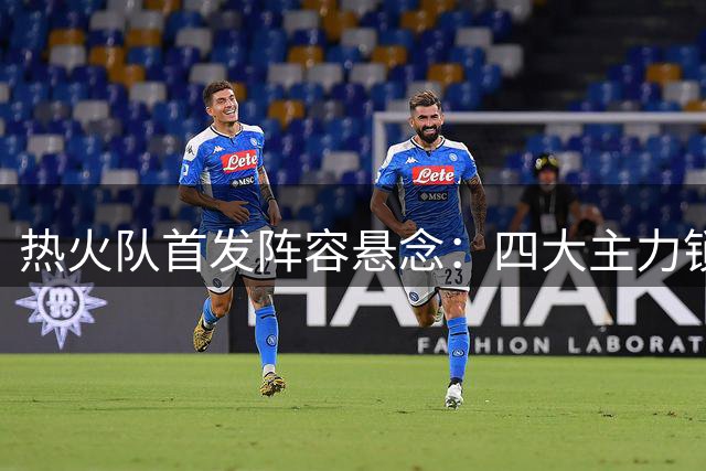 热火队首发阵容悬念：四大主力锁定 三将争最后一席