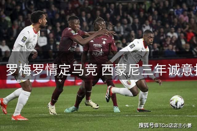 罗梅罗情定马竞 西蒙尼三年诚意打动阿根廷铁卫