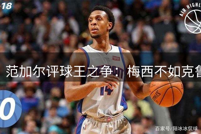 范加尔评球王之争：梅西不如克鲁伊夫贝利，性格遭质疑