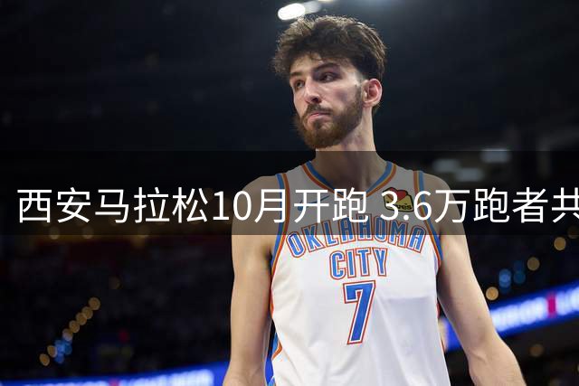 西安马拉松10月开跑 3.6万跑者共赴秋日古城之约