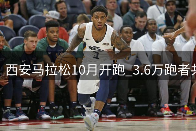 西安马拉松10月开跑 3.6万跑者共赴秋日古城之约