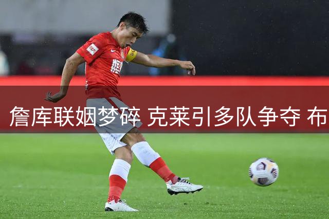 詹库联姻梦碎 克莱引多队争夺 布伦森ESPY加冕