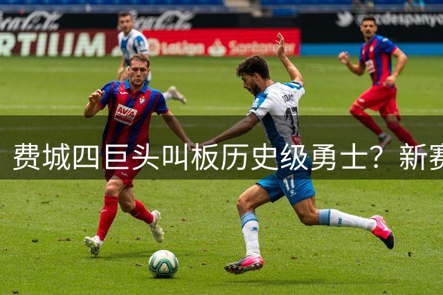 费城四巨头叫板历史级勇士？新赛季全明星阵容引热议