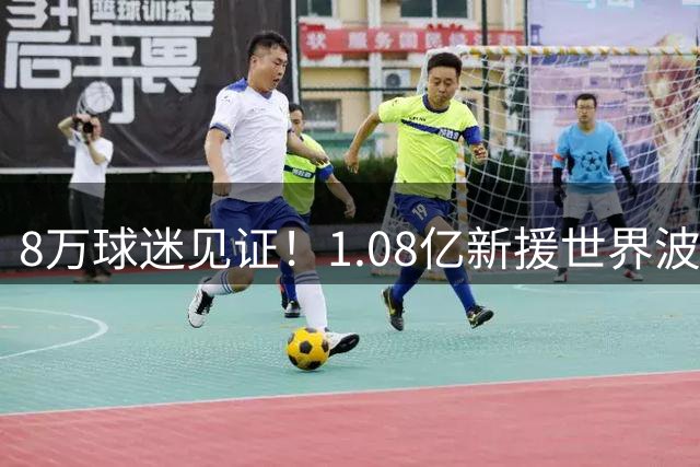 8万球迷见证！1.08亿新援世界波，巴西神锋绝杀，10人热刺2-1切尔西