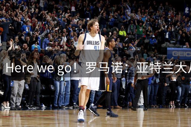 Here we go！罗马诺：亚特兰大从莱比锡签下中场埃尔马斯
